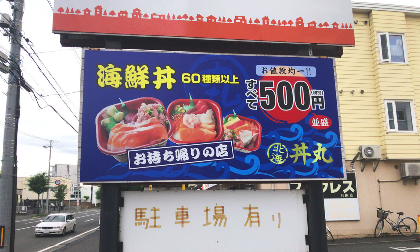 「海鮮丼60種類以上全て500円」の看板のインパクトにやられすぐさま海鮮丼を購入しました