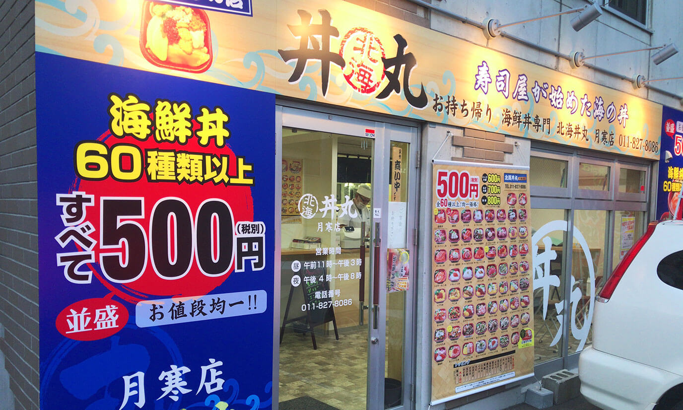 北海丼丸「月寒西店」は36号線から札幌トヨタ自動車月寒支店を曲がって1-2分進んだ所にあります。お店の外観はこんな感じのお店になっています