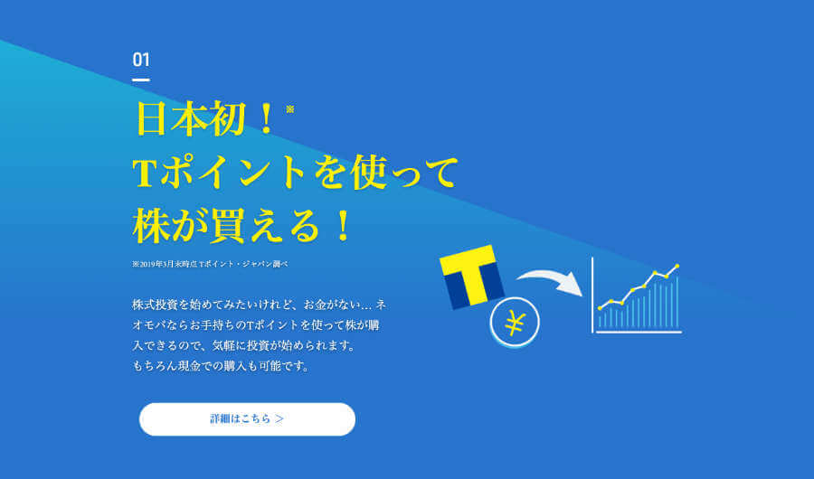 Tポイントを使って株が買える