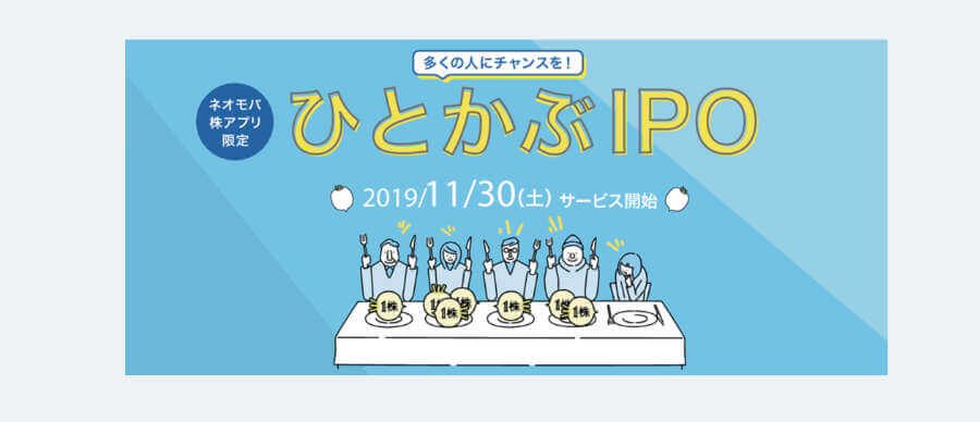 1株からIPOに参加できる