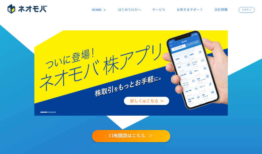 SBIネオモバイル証券はどんなサービス?