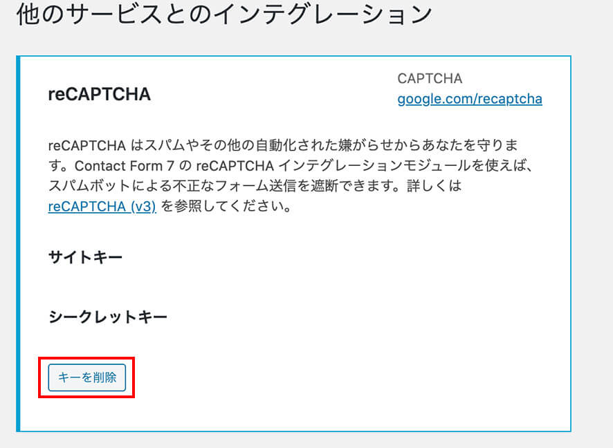 Contact form 7の設定画面に表示されているreCAPTCHAの「キーを削除する」をクリックします。