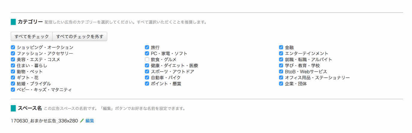 4.バナーに表示する広告のカテゴリとスペース名を選択します。