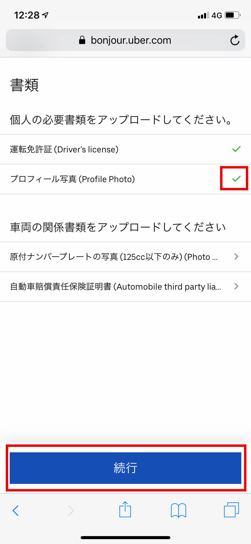 自転車の場合は2点、原付バイクの場合は4点アップロードを行なったら「次へ」をタップします