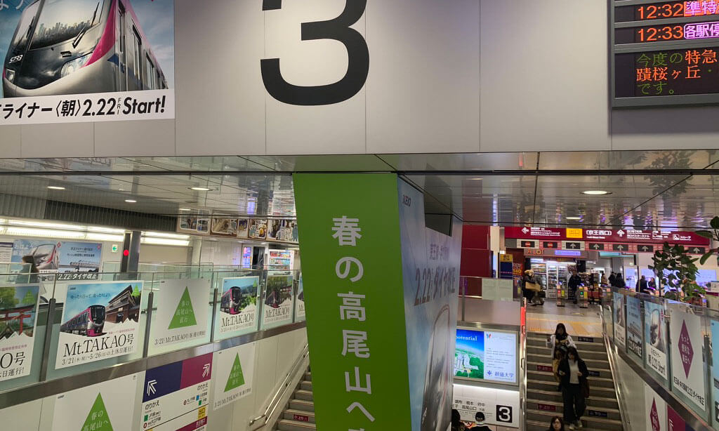 僕は京王線を使い高尾山口駅に向かいました