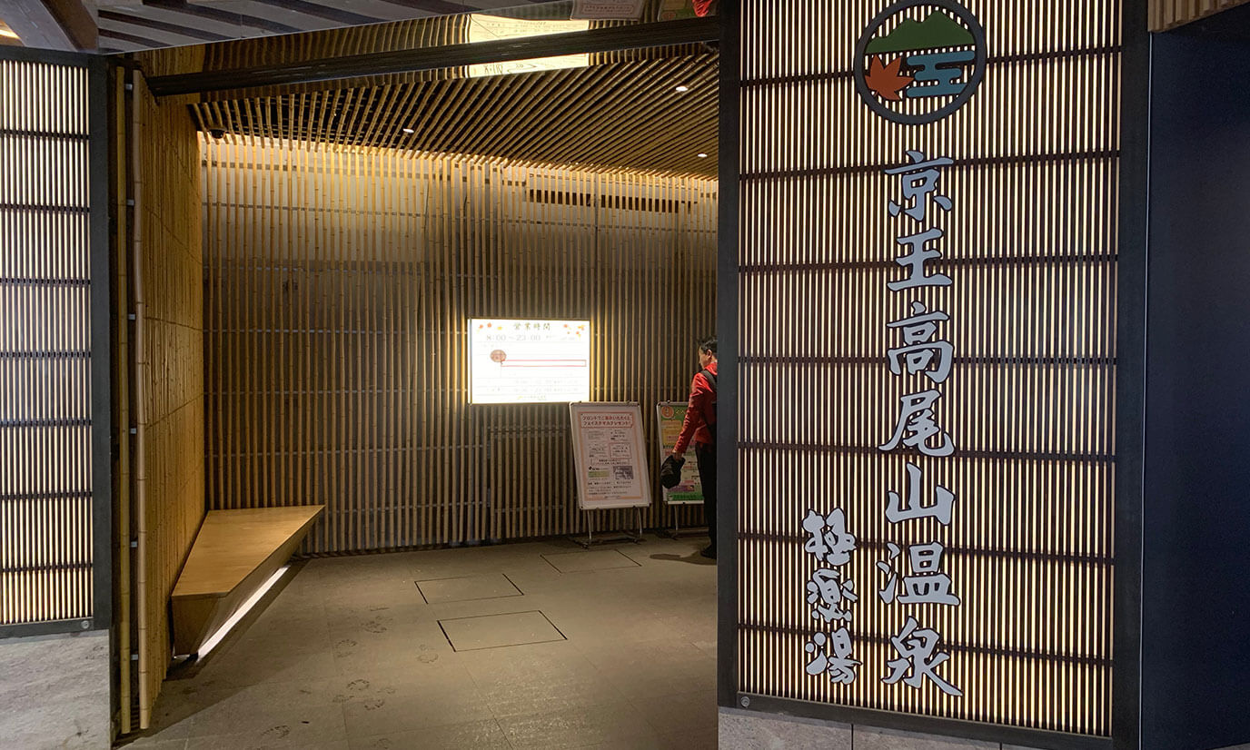 京王高尾山温泉極楽湯は高尾山口駅直結になります。