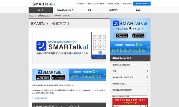 【無料】SMARTalkの登録から使い方まで解説します！