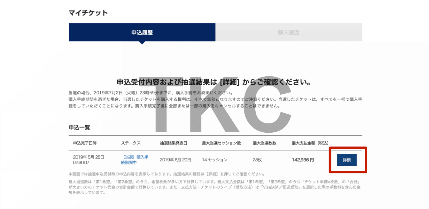 申し込み一覧に表示されている「詳細」をクリックすると当選内容の詳細を確認できます