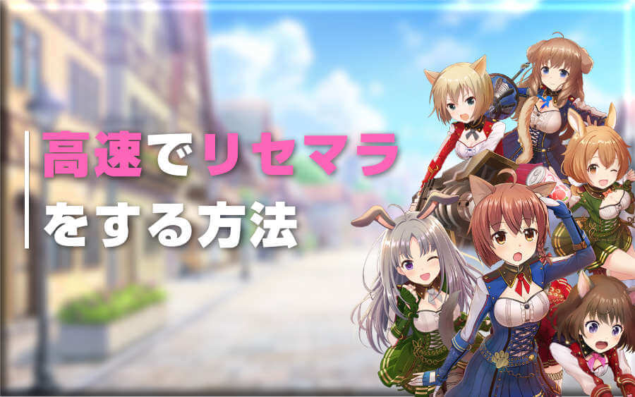 オルタナティブガールズ2を高速でリセマラする方法 オルガル2 Connect On