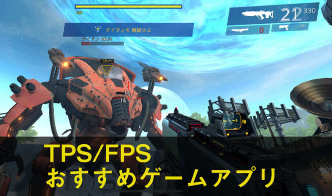 【最新】FPS/TPSスマホゲームの最強おすすめ6選