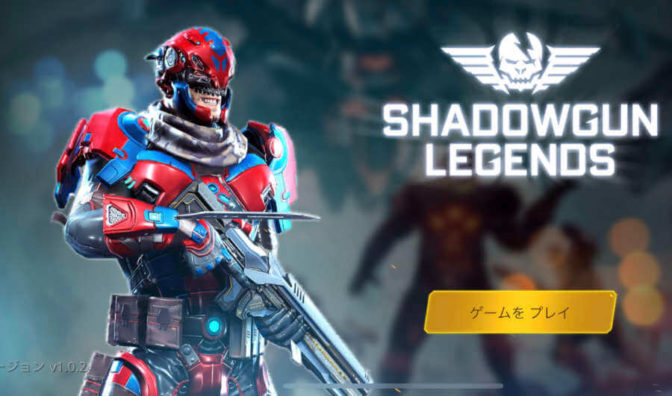 MMOとFPSが合体！「Shadowgun Legends」を実戦レビュー