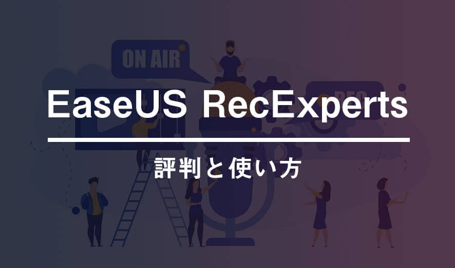 [PR]PC録画ソフトの「EaseUS RecExperts」の評価と使い方