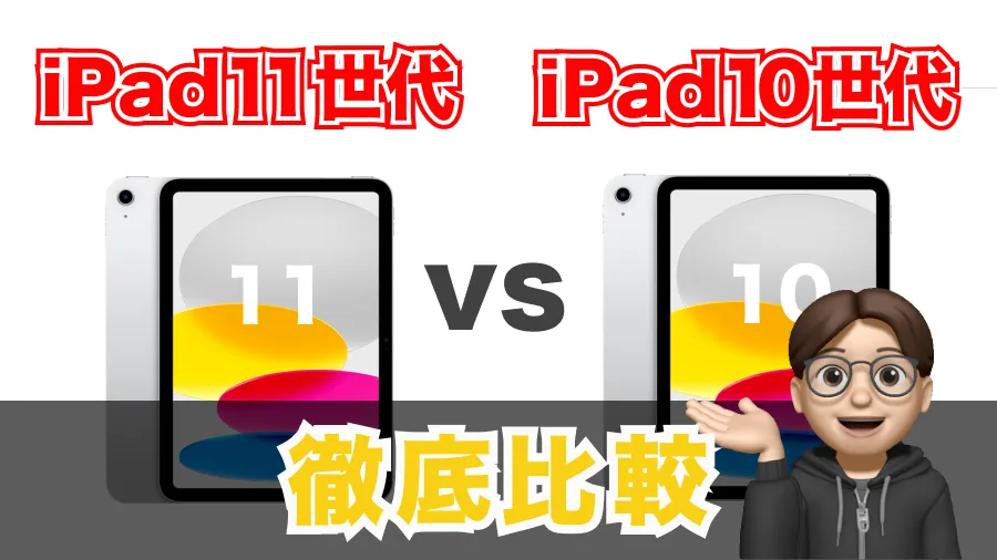 ipad11世代と10世代の違いを徹底比較！のサムネイル