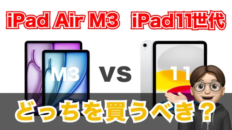 iPad Air M3（7世代）とiPad 11世代はどっちを買うべきか？